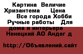 Картина “Величие (Хризантема)“ › Цена ­ 3 500 - Все города Хобби. Ручные работы » Для дома и интерьера   . Ненецкий АО,Андег д.